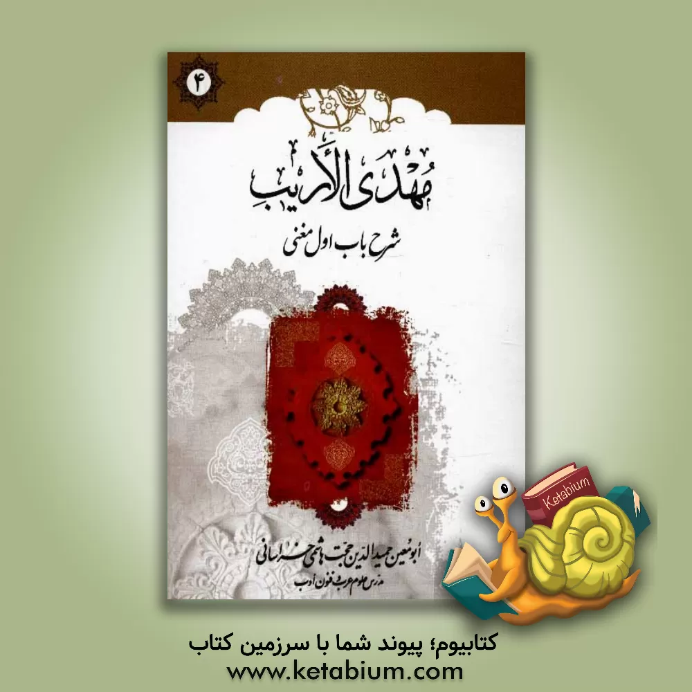 کتاب مهدی الاریب: شرح باب اول مغنی اثر حجت هاشمی‌خراسانی