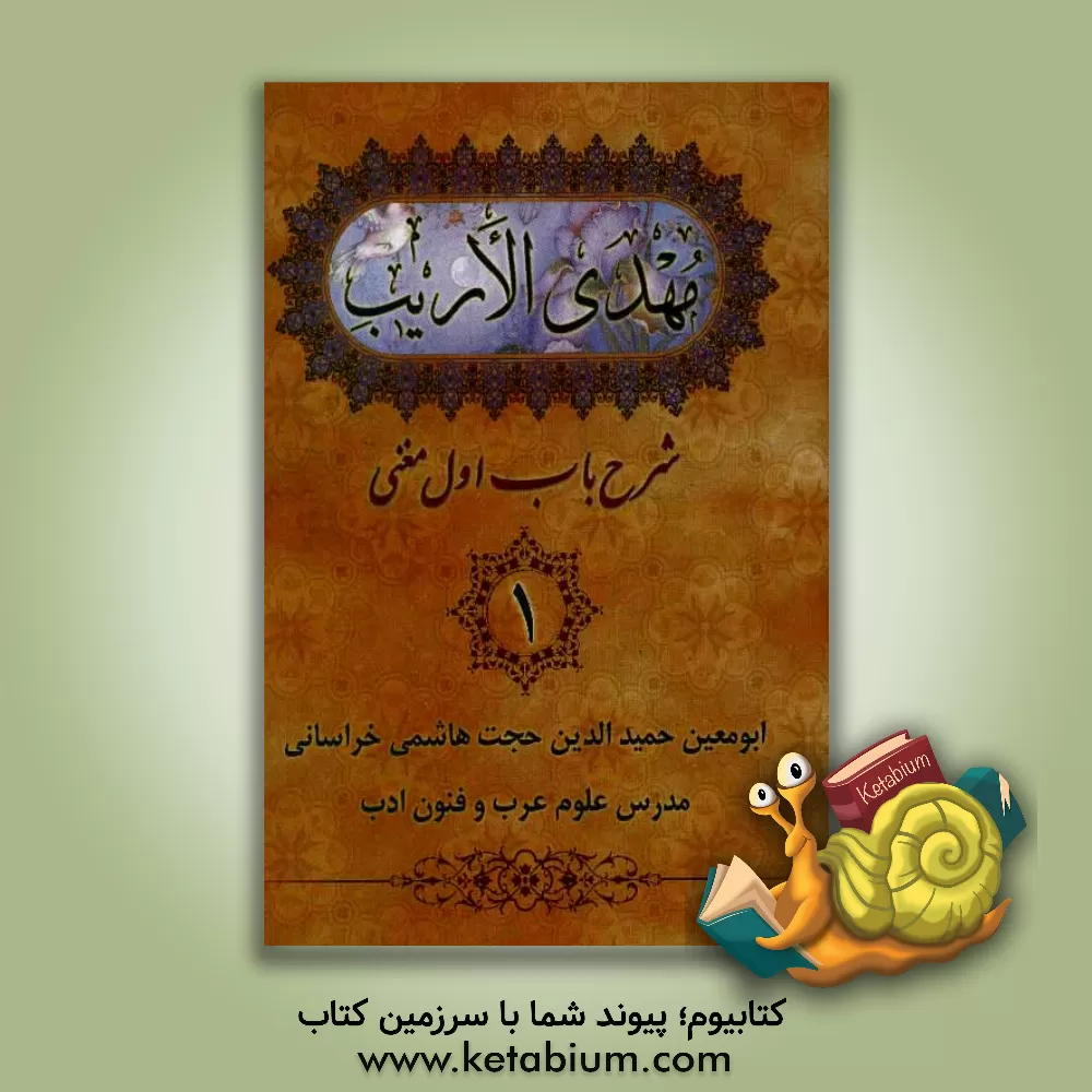 کتاب مهدی الاریب: شرح باب اول مغنی اثر حجت هاشمی‌خراسانی
