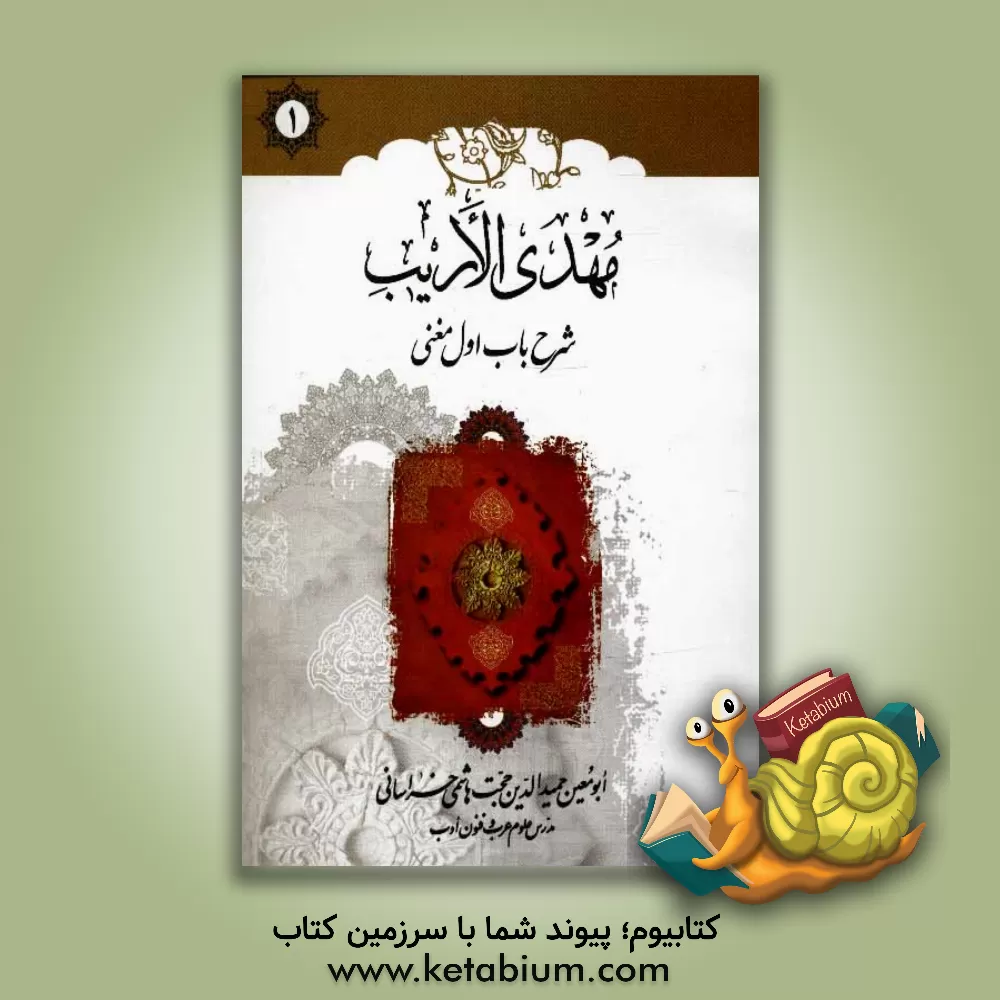 کتاب مهدی الاریب: شرح باب اول مغنی اثر حجت هاشمی‌خراسانی