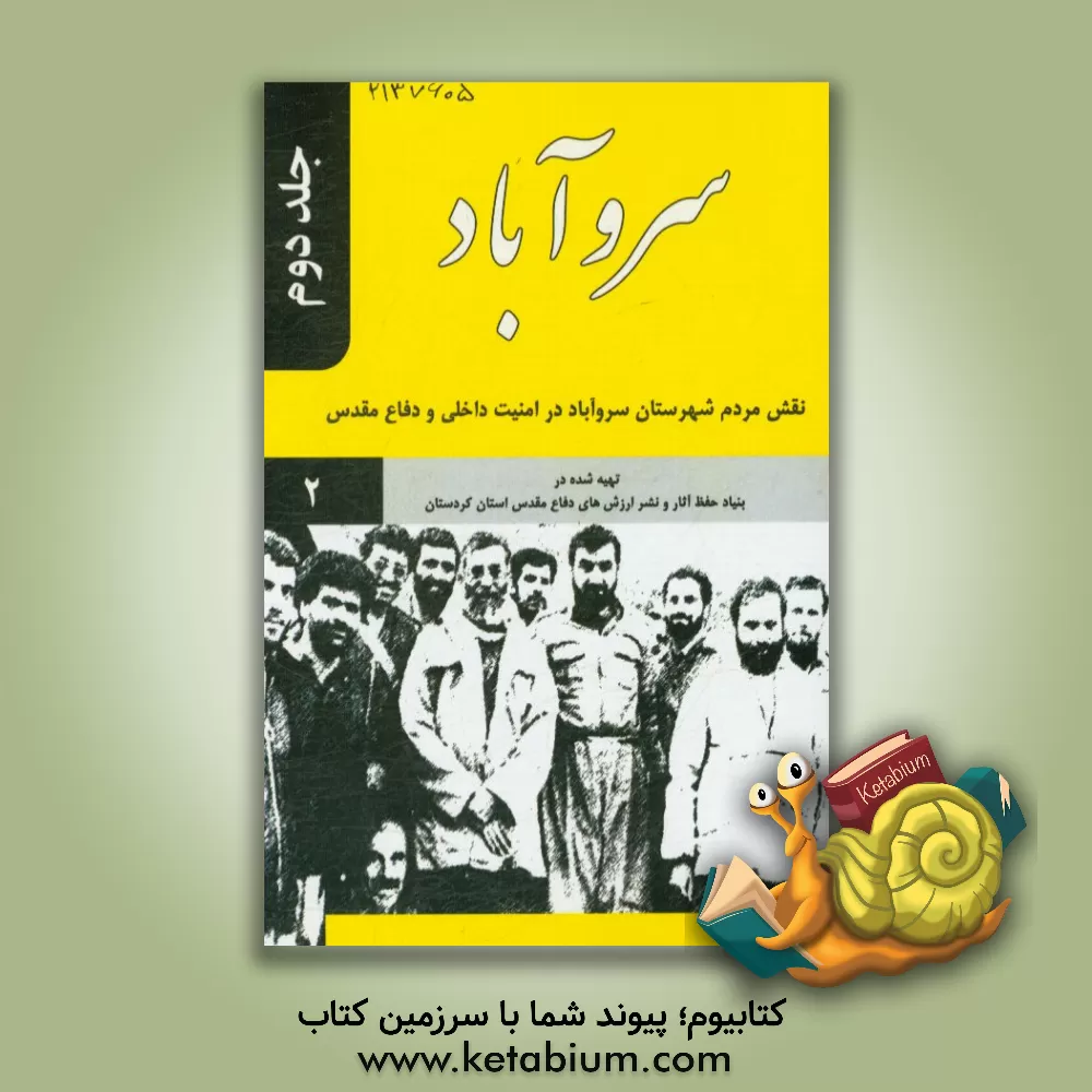 کتاب سروآباد: نقش مردم شهرستان سروآباد در امنیت داخلی و دفاع مقدس