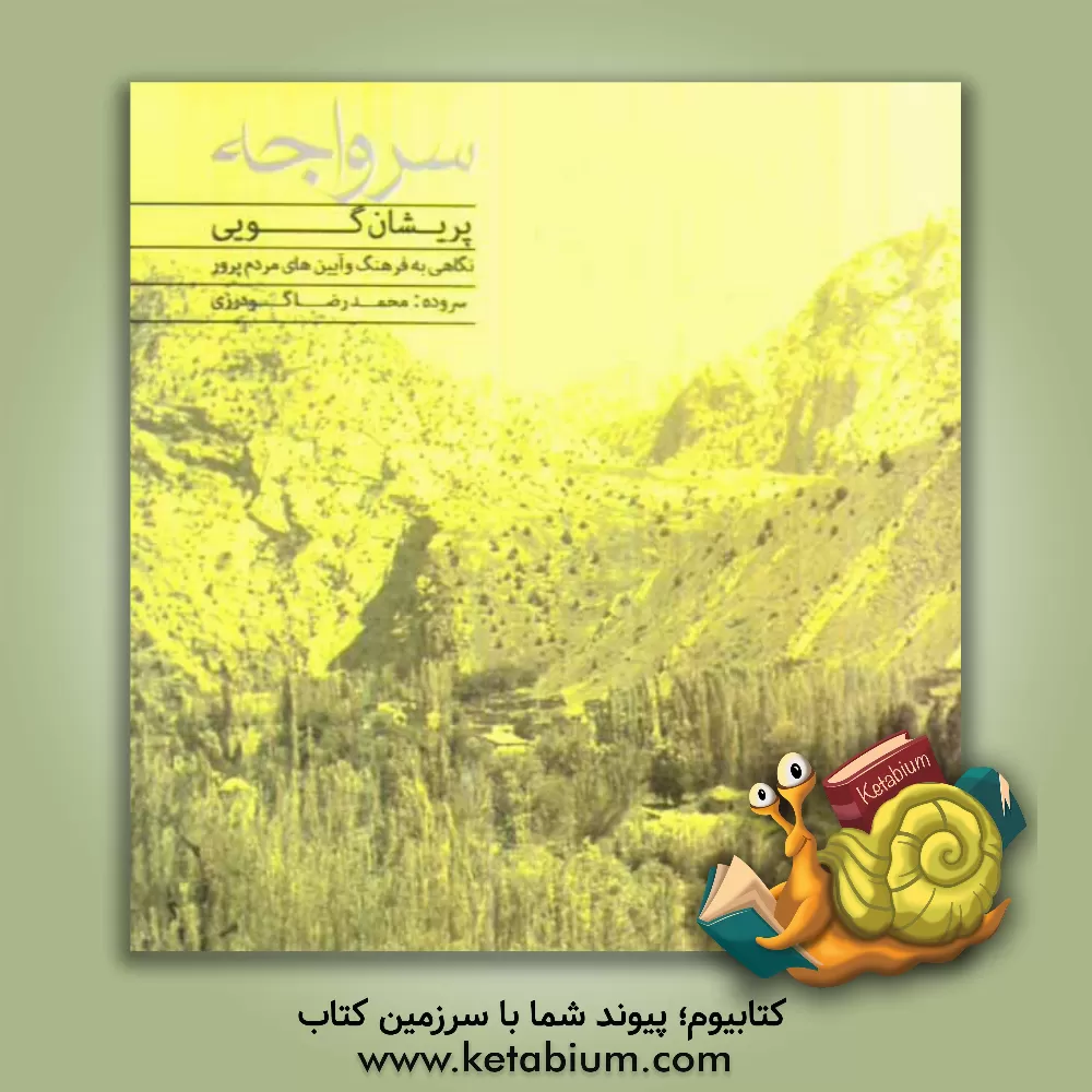 کتاب سرواجه Sarvaje (پریشان گویی) |اثر محمدرضا گودرزی