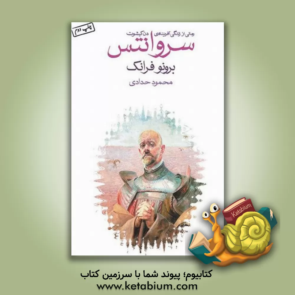 کتاب سروانتس اثر برونو فرانک