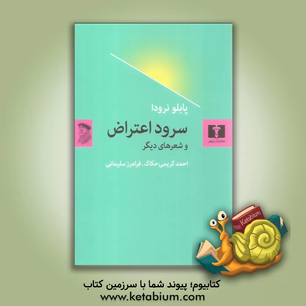 کتاب سرود اعتراض و شعرهای دیگر اثر پابلو نرودا