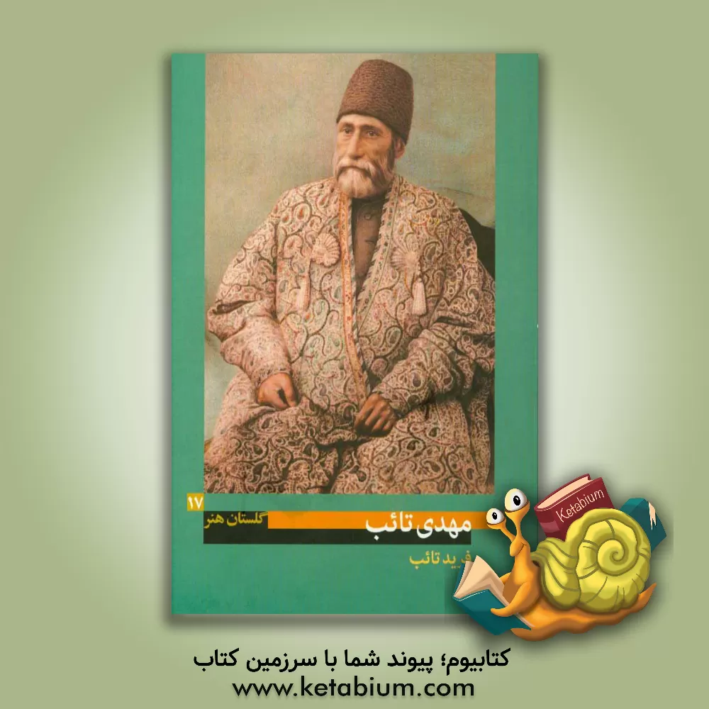 کتاب مهدی تائب (1325 - 1267 ه.ش.) اثر فرید تائب