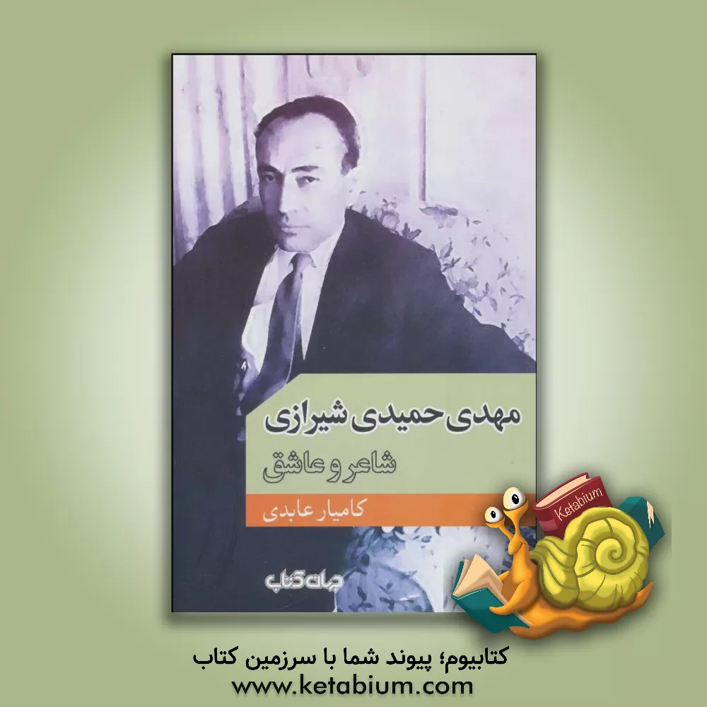 کتاب مهدی حمیدی شیرازی: شاعر و عاشق اثر کامیار عابدی‌شال