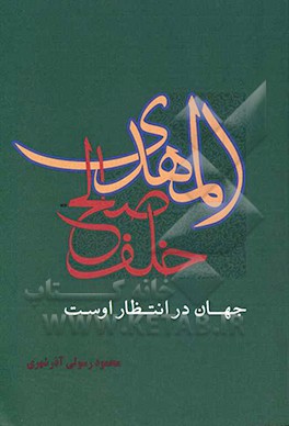 کتاب مهدی خلف صالح اثر محمود رسولی