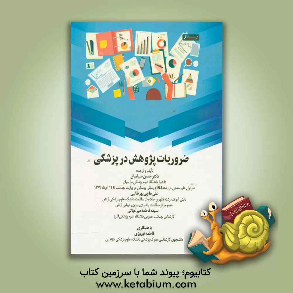 کتاب ضروریات پژوهش در پزشکی اثر حسن صیامیان