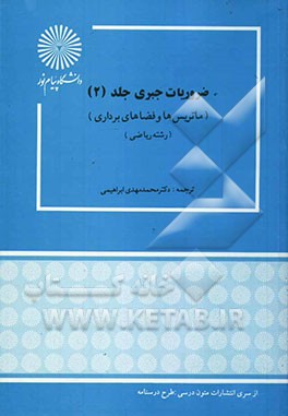 کتاب ضروریات جبری (ماتریس ها و فضاهای برداری) (رشته ریاضی) اثر محمدمهدی ابراهیمی