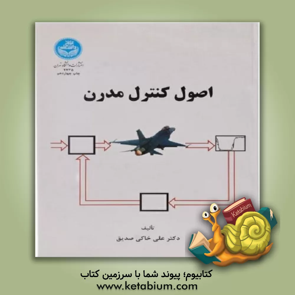 کتاب اصول کنترل مدرن |اثر علی خاکی صدیق