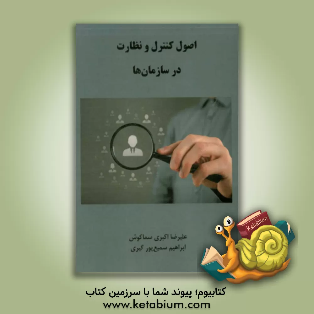 کتاب اصول کنترل و نظارت در سازمان ها اثر ابراهیم سمیع‌پورگیری
