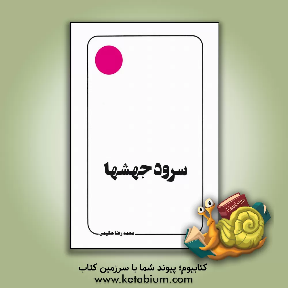 کتاب سرود جهشها اثر محمدرضا حکیمی