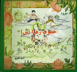 کتاب سرود حضرت زهرا (س) اثر آسیه نادری