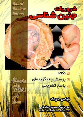 کتاب ضروریات جنین شناسی اثر رونالد دودک