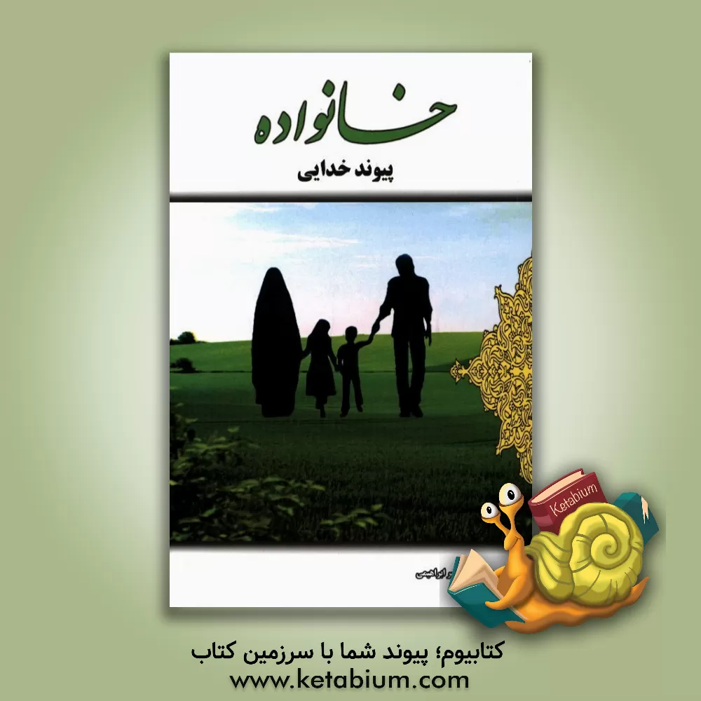 کتاب خانواده پیوند خدایی اثر محمدامیر ابراهیمی