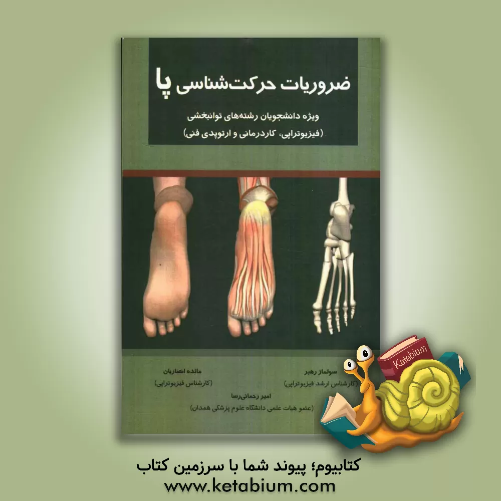 کتاب ضروریات حرکت شناسی پا: ویژه دانشجویان رشته های توانبخشی (فیزیوتراپی، کاردرمانی و ارتوپدی فنی) اثر سولماز رهبر