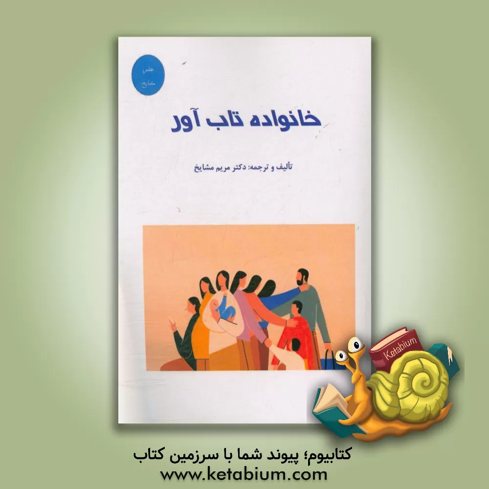 کتاب خانواده تاب آور اثر مریم مشایخ
