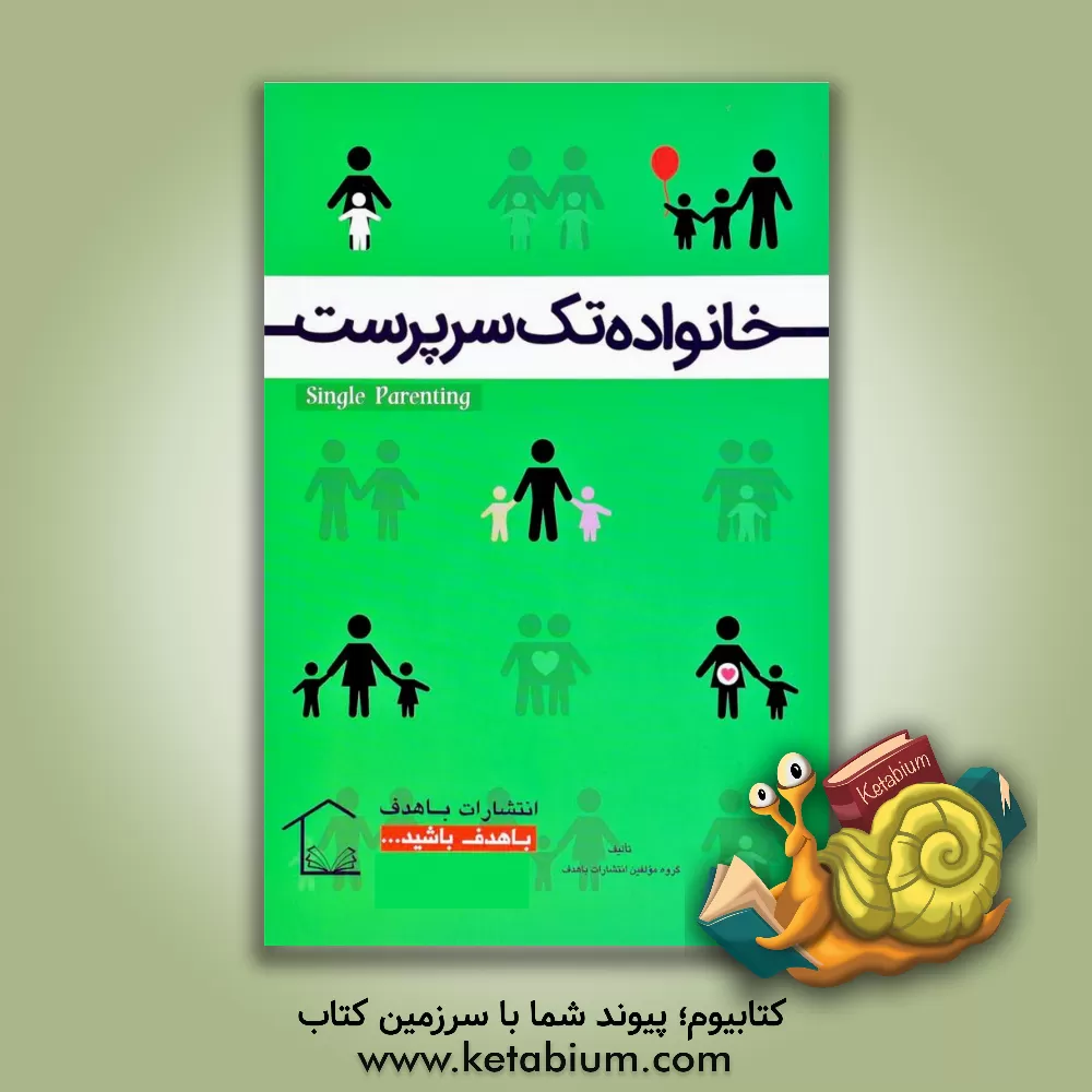 کتاب خانواده تک سرپرست اثر گروه مولفین انتشارات باهدف