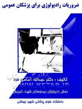 کتاب ضروریات رادیولوژی برای پزشکان عمومی اثر عبدالله امامی‌فر