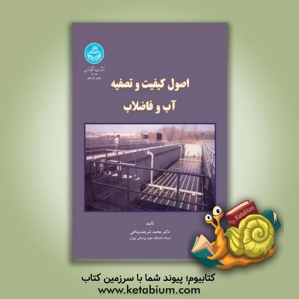 کتاب اصول کیفیت تصفیه آب و فاضلاب |اثر محمد شریعت پناهی