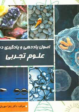 کتاب اصول یاددهی و یادگیری در علوم تجربی اثر زهرا مهربان