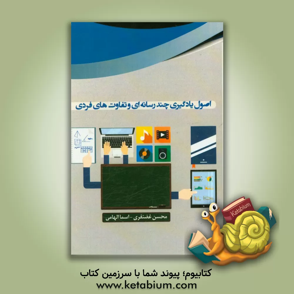 کتاب اصول یادگیری چندرسانه ای و تفاوت های فردی اثر محسن غضنفری