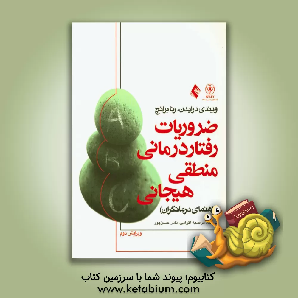 کتاب ضروریات رفتاردرمانی منطقی - هیجانی: راهنمای درمانگران اثر ویندی درایدن