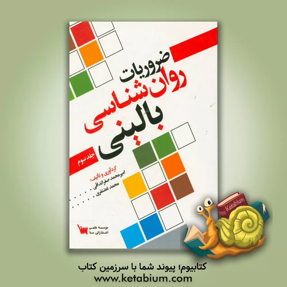 کتاب ضروریات روان شناسی بالینی اثر تینا امیری