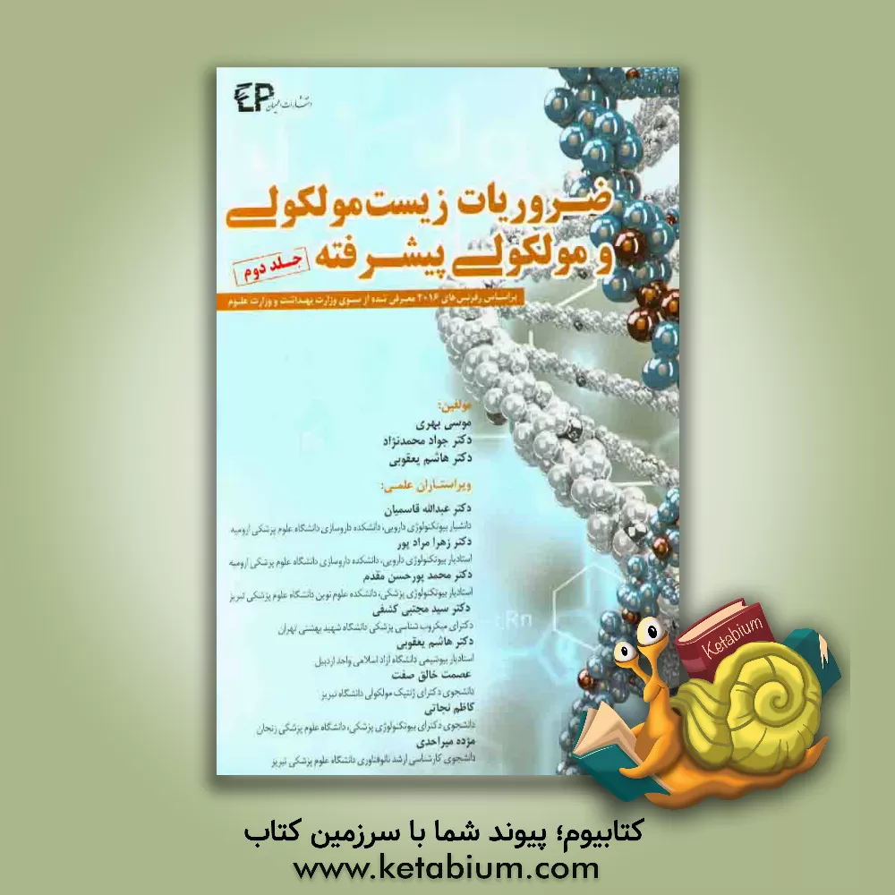 کتاب ضروریات زیست مولکولی و مولکوکلی پیشرفته: بر اساس رفرنس های 2016 معرفی شده از سوی وزارت بهداشت و وزارت علوم اثر جواد محمدنژاداروق