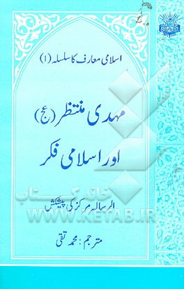 کتاب مهدی منتظر (عج) اور اسلامی فکر