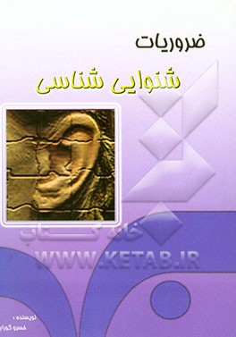 کتاب ضروریات شنوایی شناسی اثر خسرو گورابی