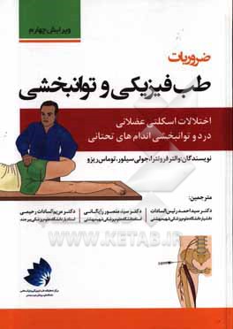 کتاب ضروریات طب فیزیکی و توانبخشی در دو اختلالات اسکلتی عضلانی اندام های تحتانی اثر جولی‌کی. سیلور