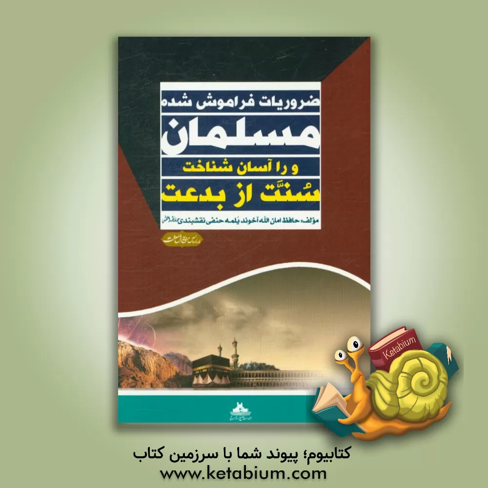 کتاب ضروریات فراموش شده مسلمانان و راه آسان شناخت سنت از بدعت اثر امان‌الله یلمه
