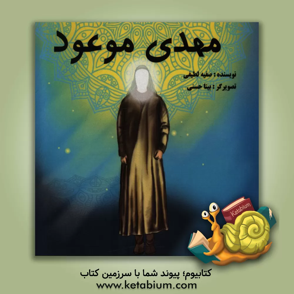 کتاب مهدی موعود اثر صفیه لطیفی