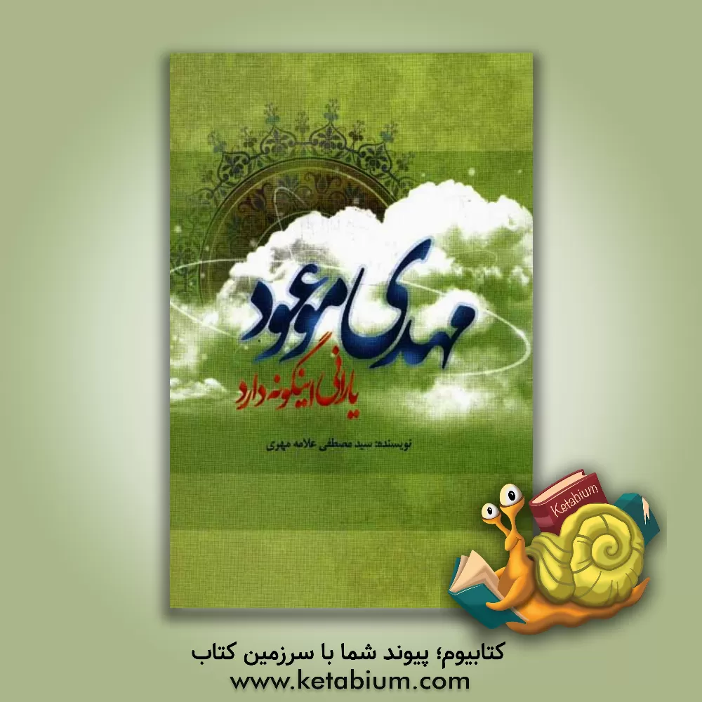 کتاب مهدی موعود (ع) یارانی اینگونه دارد اثر سیدمصطفی علامه‌مهری
