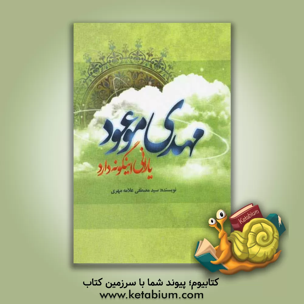 کتاب مهدی موعود (ع) یارانی اینگونه دارد اثر سیدمصطفی علامه‌مهری