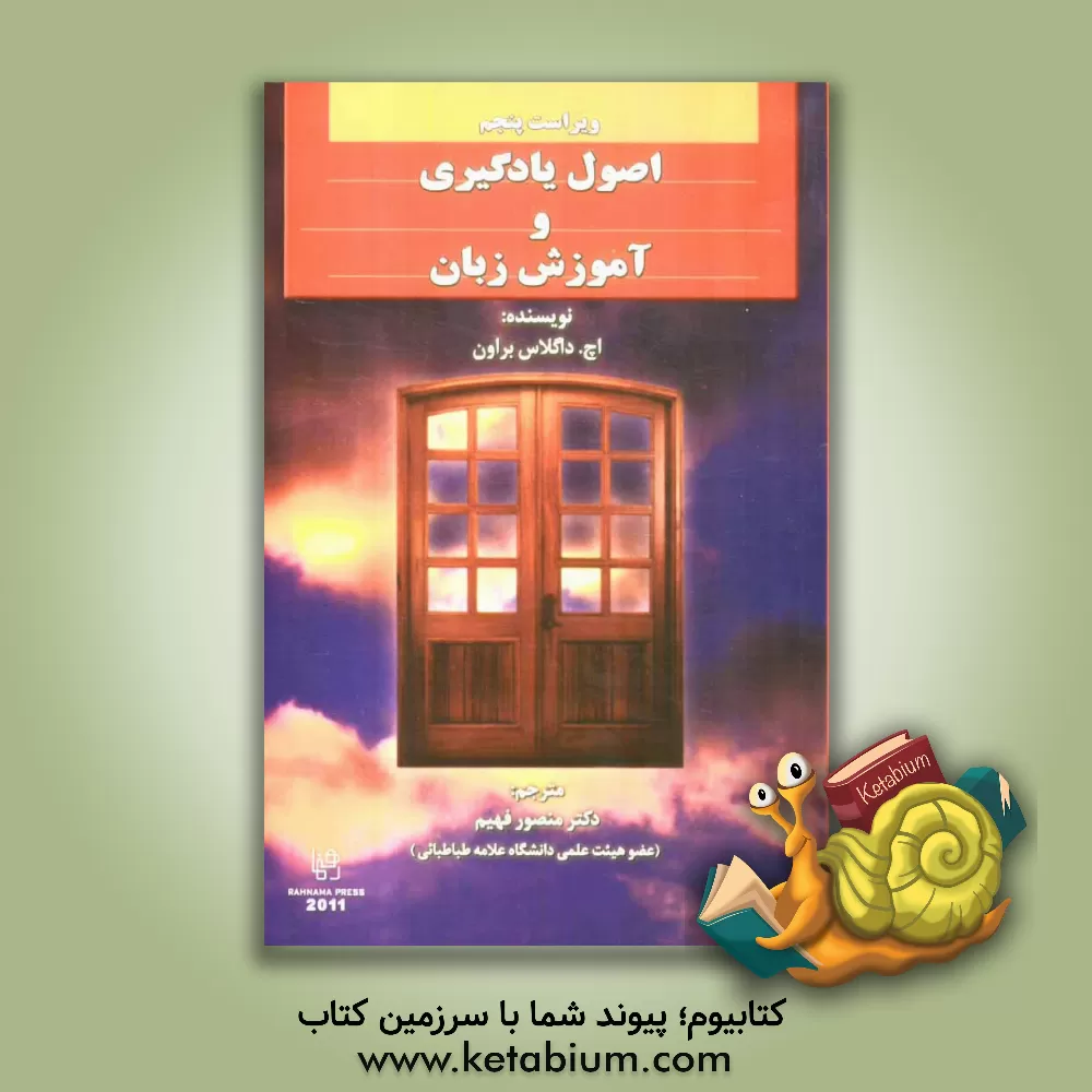 کتاب اصول یادگیری و آموزش زبان |اثر اچ.داگلاس براون