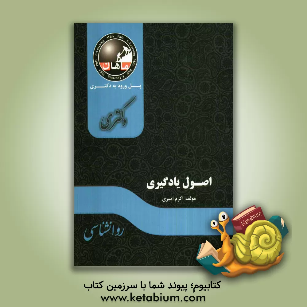 کتاب اصول یادگیری: مجموعه روانشناسی اثر اکرم امیری