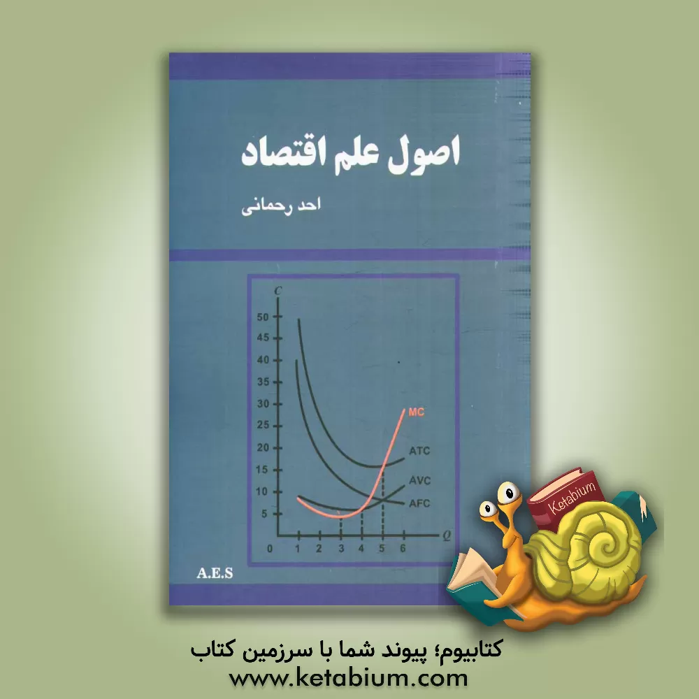 کتاب اصول  علم  اقتصاد اثر احد رحمانی