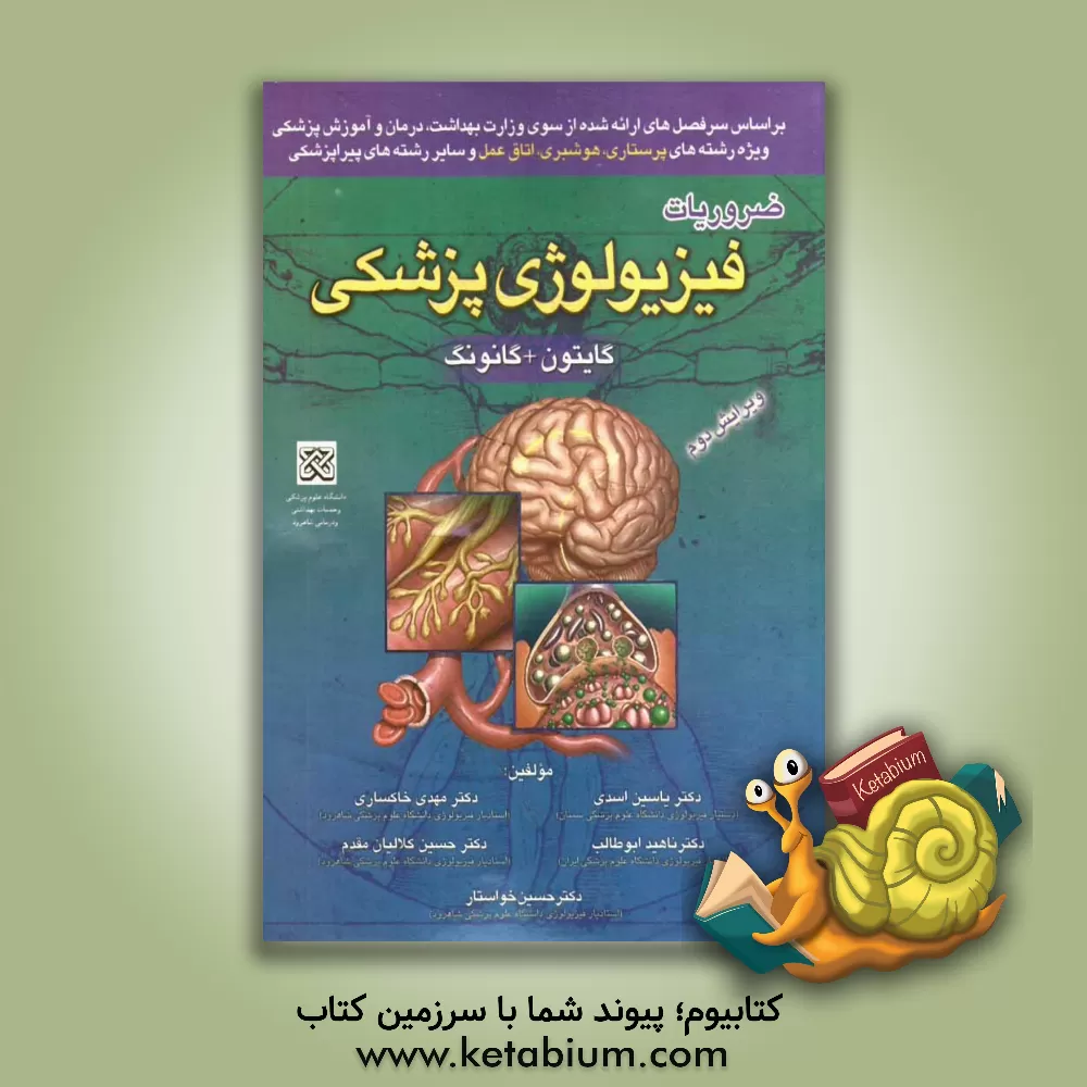 کتاب ضروریات فیزیولوژی پزشکی (گایتون + کانونگ) اثر یاسمن اسدی