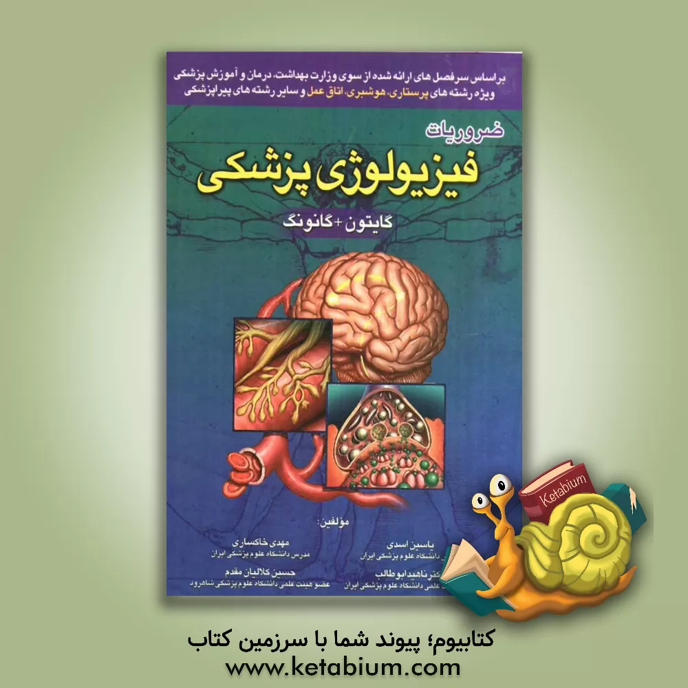 کتاب ضروریات فیزیولوژی پزشکی گایتون + گانونگ اثر مهدی خاکساری