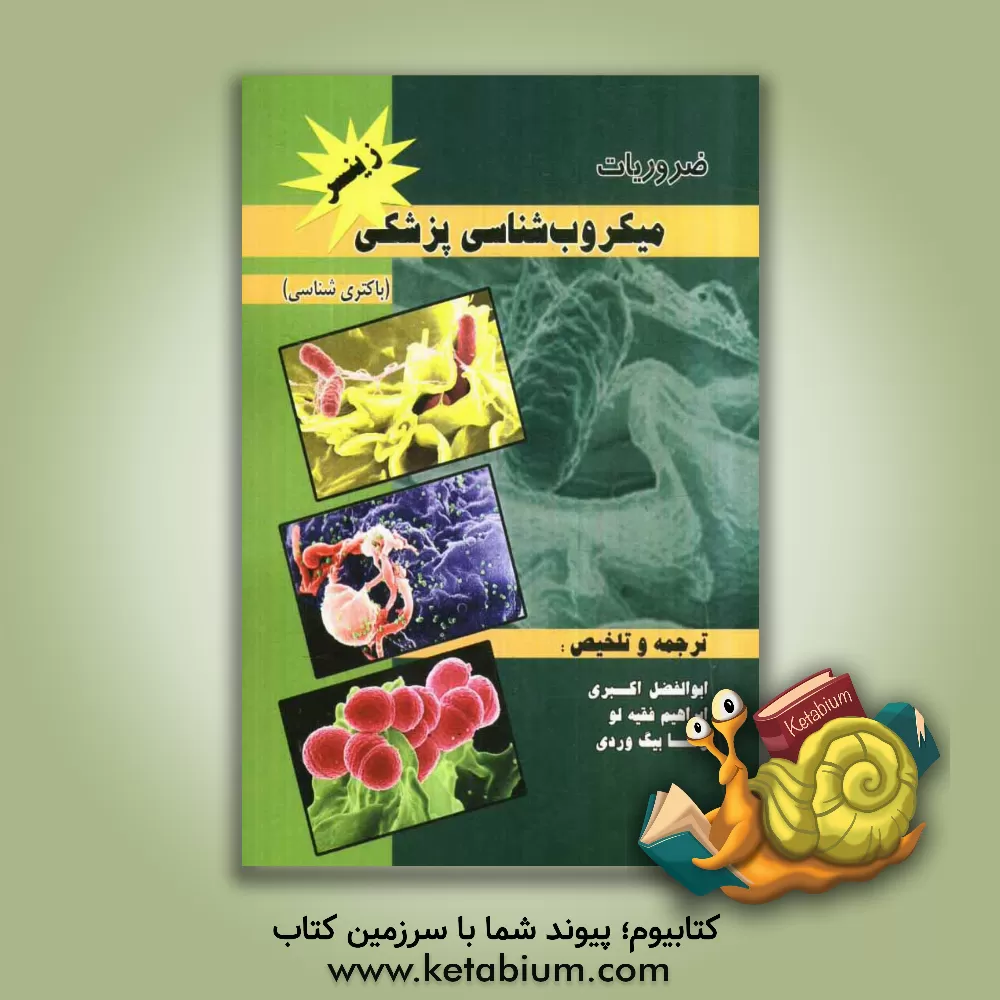 کتاب ضروریات میکروب شناسی پزشکی زینسر (باکتری شناسی) اثر ابوالفضل اکبری