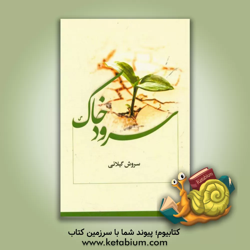 کتاب سرود خاک اثر سروش گیلانی