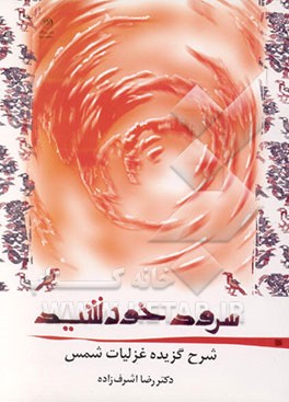 کتاب سرود خورشید: "شرح گزیده ی دیوان شمس" اثر رضا اشرف‌زاده