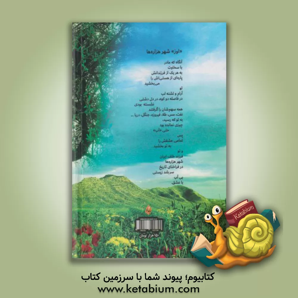 کتاب سرود دشت زلاوز: سروده هایی به زبان لارستانی و گویش اوزی همراه با ترجمه فارسی و آوانگاری |اثر سیلوانا سلمانپور