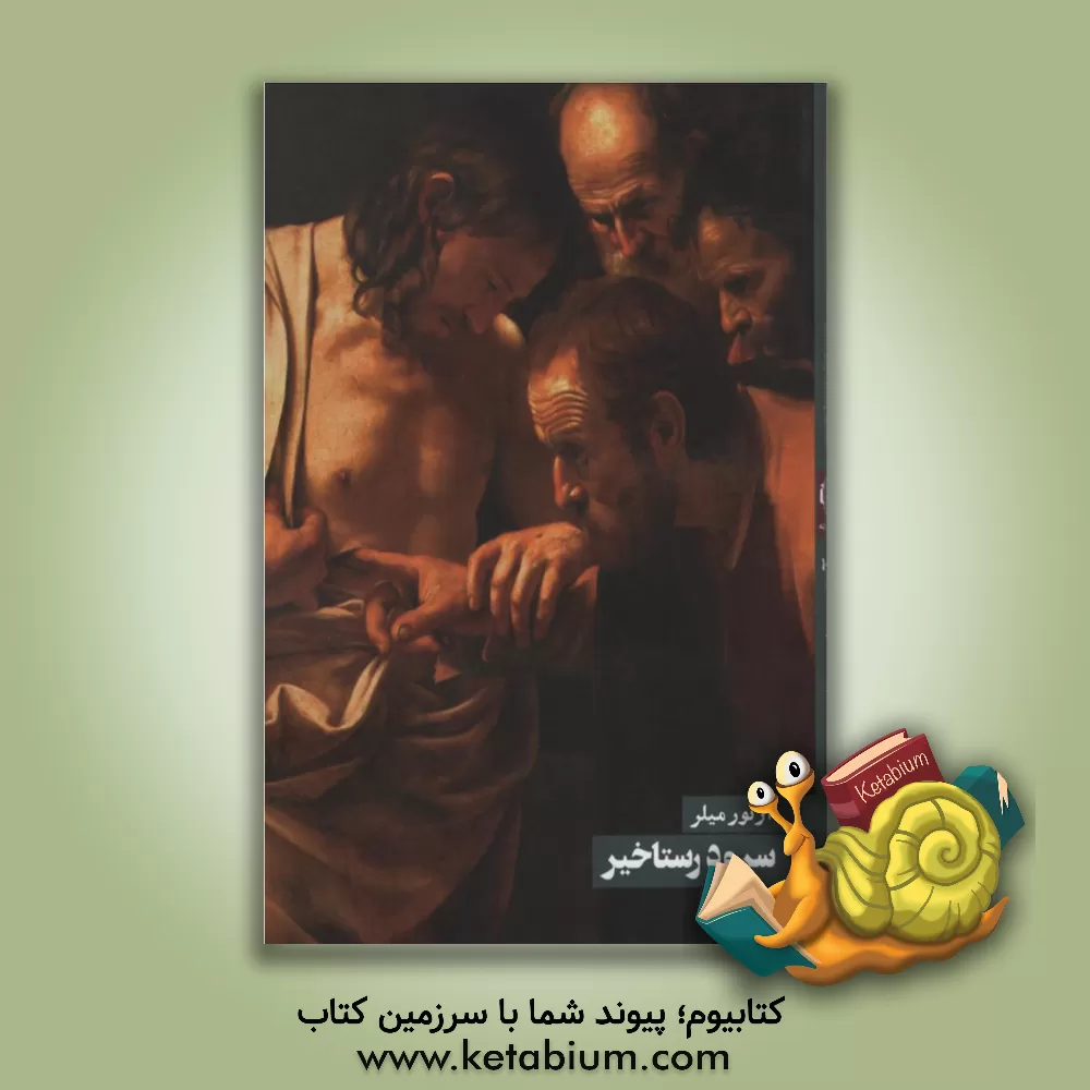 کتاب سرود رستاخیز اثر آرتور میلر