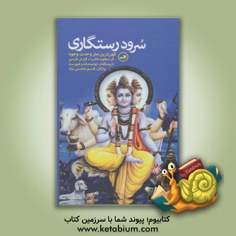 کتاب سرود رستگاری: کهن ترین متن وحدت وجود |اثر داتاتریا