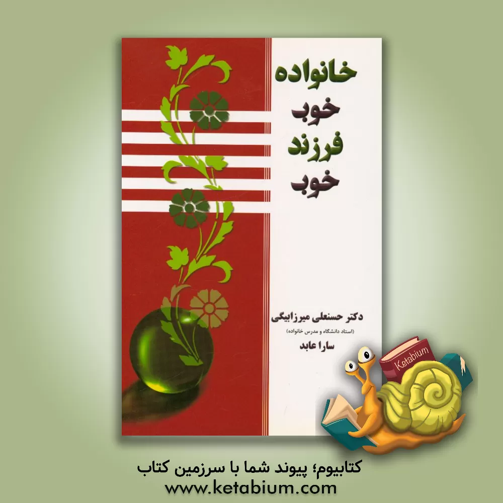 کتاب خانواده خوب فرزند خوب اثر حسنعلی میرزابیگی