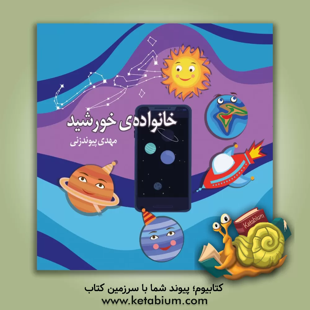 کتاب خانواده خورشید اثر مهدی پیوندزنی