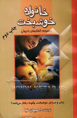 کتاب خانواده خوشبخت: راه های رسیدن به تفاهم اثر اصغر کیهان‌نیا