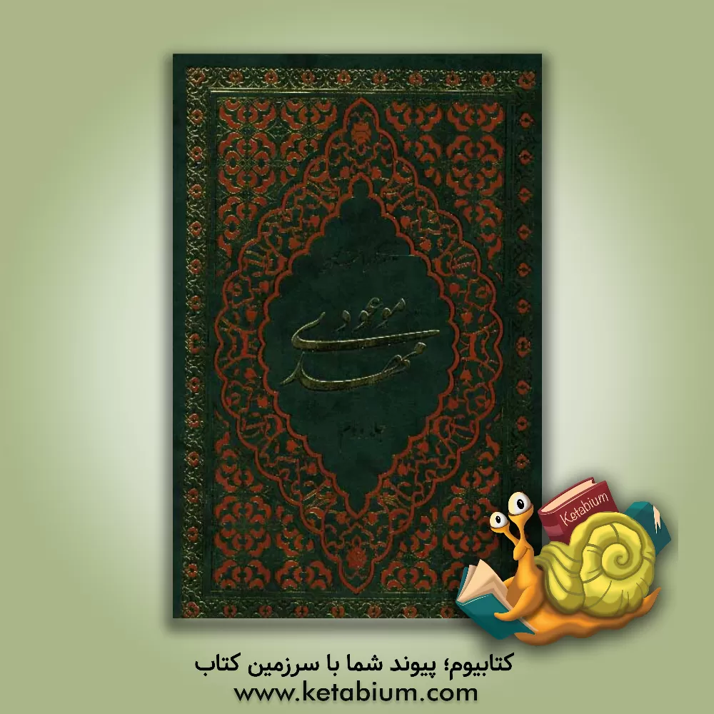 کتاب مهدی موعود: ترجمه جلد سیزدهم بحار الانوار اثر محمدباقربن‌محمدتقی مجلسی